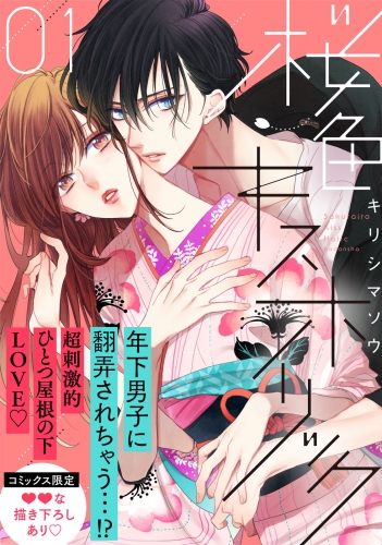 【期間限定　無料お試し版　閲覧期限2025年7月31日】桜色キスホリック（１）