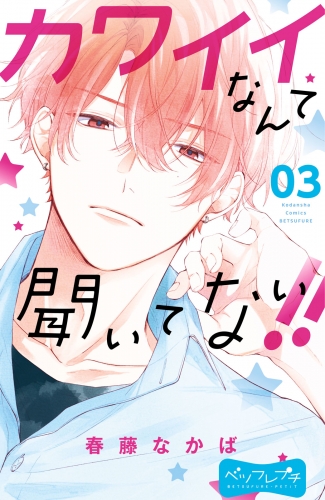 【期間限定　無料お試し版　閲覧期限2025年7月31日】カワイイなんて聞いてない！！　ベツフレプチ（３）