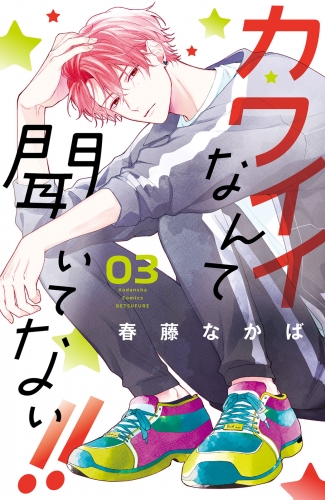 【期間限定　無料お試し版　閲覧期限2025年7月31日】カワイイなんて聞いてない！！（３）