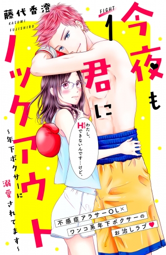【期間限定　無料お試し版　閲覧期限2025年7月31日】今夜も君にノックアウト　年下ボクサーに溺愛されてます　分冊版（１）
