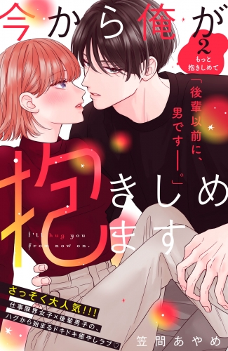 【期間限定　無料お試し版　閲覧期限2025年7月31日】今から俺が抱きしめます　分冊版（２）