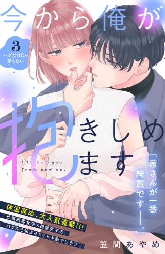 【期間限定　無料お試し版　閲覧期限2025年7月31日】今から俺が抱きしめます　分冊版（３）
