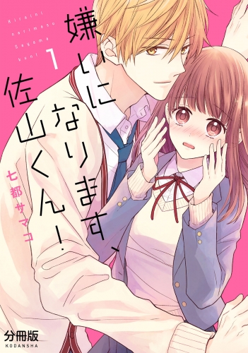 【期間限定　無料お試し版　閲覧期限2025年7月31日】嫌いになります、佐山くん！　分冊版（１）