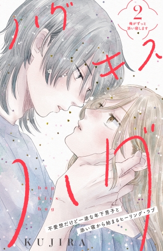 【期間限定　無料お試し版　閲覧期限2025年7月31日】ハグ　キス　ハグ［ｃｏｍｉｃ　ｔｉｎｔ］　分冊版（２）