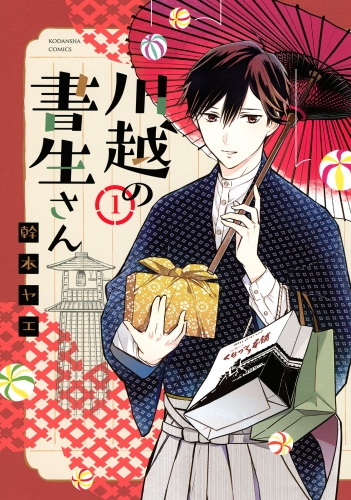 【期間限定　無料お試し版　閲覧期限2025年7月31日】川越の書生さん（１）