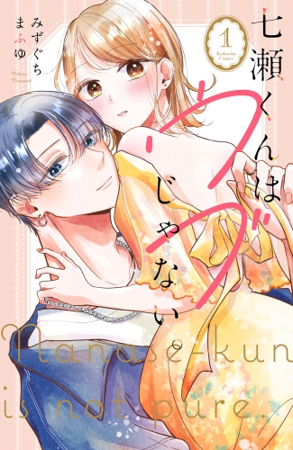 【期間限定　試し読み増量版　閲覧期限2025年7月31日】七瀬くんはウブじゃない。（１）