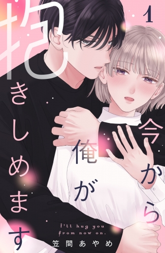 【期間限定　試し読み増量版　閲覧期限2025年7月31日】今から俺が抱きしめます（１）