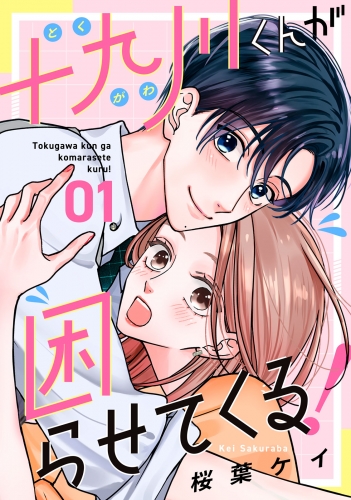 【期間限定　試し読み増量版　閲覧期限2025年7月31日】十九川くんが困らせてくる！（１）