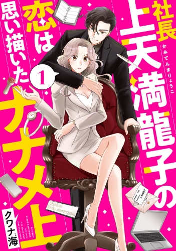 【期間限定　試し読み増量版　閲覧期限2025年7月31日】社長上天満龍子の恋は思い描いたナナメ上（１）