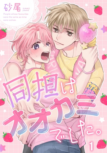 【期間限定　無料お試し版　閲覧期限2025年7月21日】同担はオオカミでした。（分冊版） 【第1話】