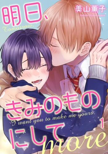 【期間限定　無料お試し版　閲覧期限2025年7月21日】明日、きみのものにして more（分冊版） 【第1話】
