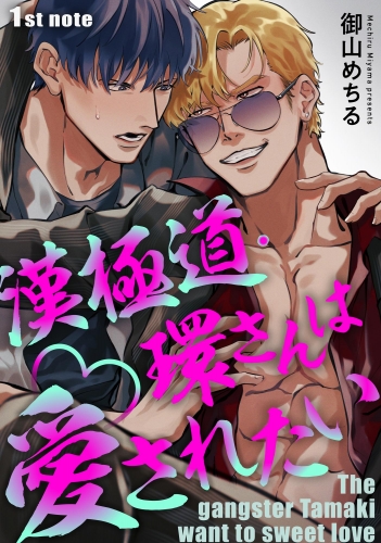 【期間限定　無料お試し版　閲覧期限2025年7月21日】漢極道・環さんは愛されたい（分冊版） 【第1話】