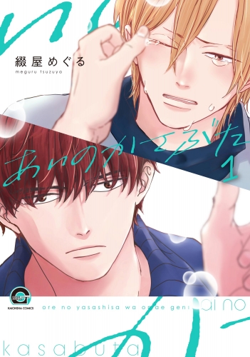 【期間限定　無料お試し版　閲覧期限2025年7月21日】あいのかさぶた（分冊版） 【第1話】