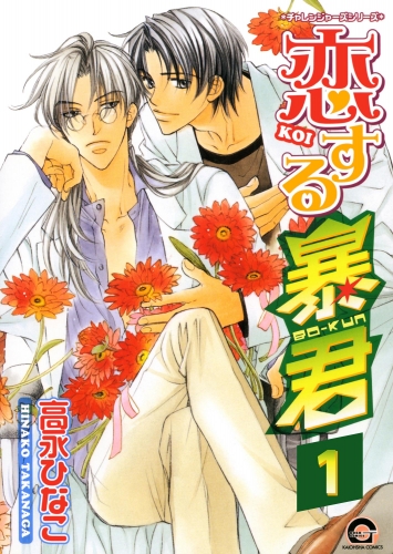 【期間限定　無料お試し版　閲覧期限2025年7月21日】恋する暴君（分冊版） 【第1話】