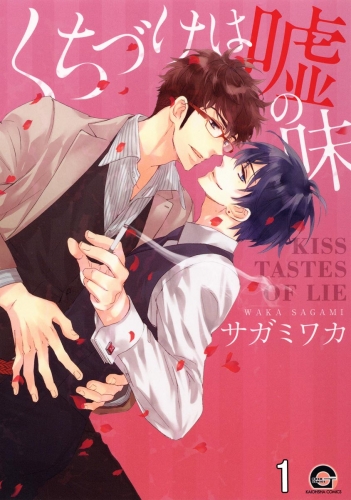 【期間限定　無料お試し版　閲覧期限2025年7月21日】くちづけは嘘の味（分冊版） 【第1話】