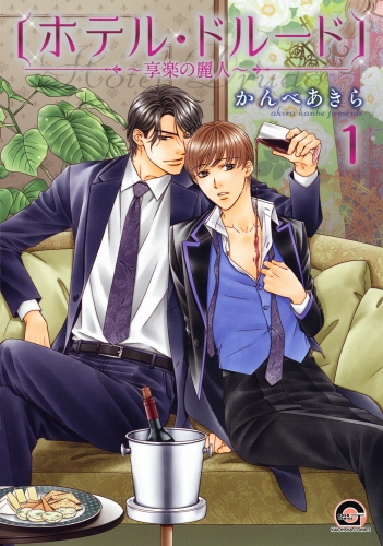 【期間限定　無料お試し版　閲覧期限2025年7月21日】ホテル・ドルード～享楽の麗人～（分冊版） 【第1話】