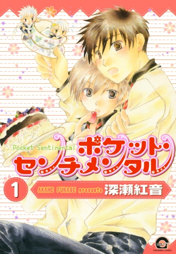 【期間限定　無料お試し版　閲覧期限2025年7月21日】ポケット・センチメンタル（分冊版） 【第1話】