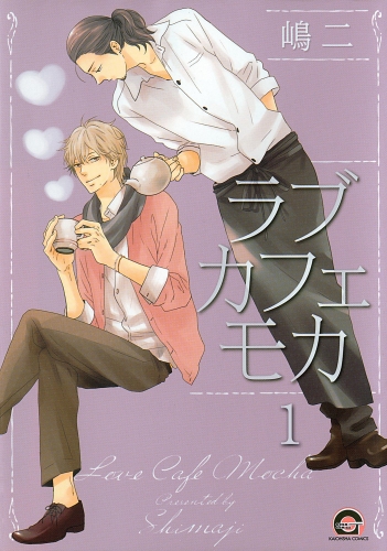 【期間限定　無料お試し版　閲覧期限2025年7月21日】ラブカフェモカ（分冊版） 【第1話】