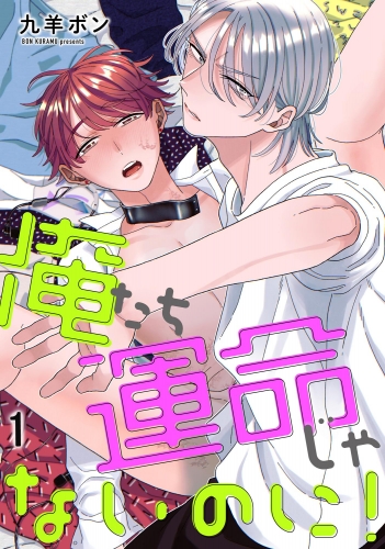 【期間限定　無料お試し版　閲覧期限2025年7月21日】俺たち運命じゃないのに！（分冊版） 【第1話】