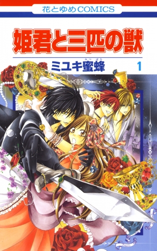 【期間限定　無料お試し版　閲覧期限2025年7月31日】姫君と三匹の獣（１）