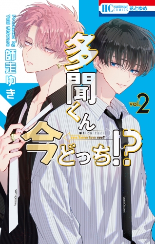 【期間限定　無料お試し版　閲覧期限2025年7月31日】多聞くん今どっち！？（２）
