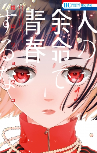 【期間限定　無料お試し版　閲覧期限2025年7月31日】人の余命で青春するな（１）