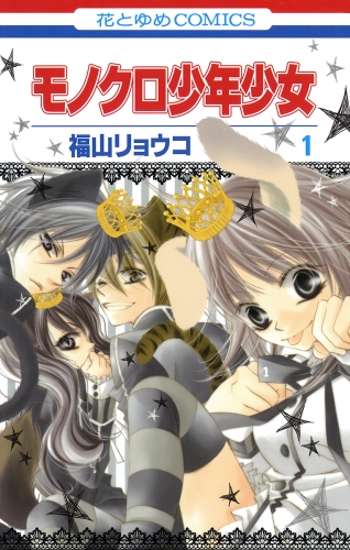 【期間限定　無料お試し版　閲覧期限2025年7月31日】モノクロ少年少女（１）