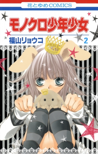 【期間限定　無料お試し版　閲覧期限2025年7月31日】モノクロ少年少女（２）