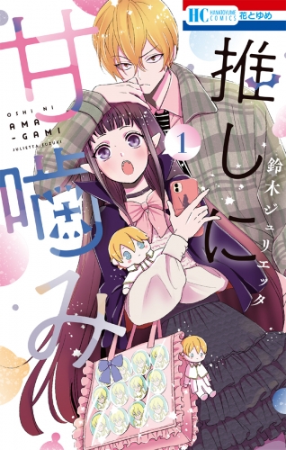 【期間限定　無料お試し版　閲覧期限2025年7月31日】推しに甘噛み（１）