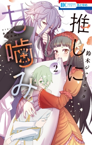 【期間限定　無料お試し版　閲覧期限2025年7月31日】推しに甘噛み（２）