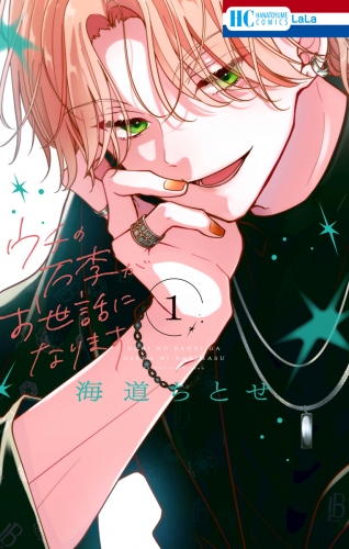 【期間限定　無料お試し版　閲覧期限2025年7月31日】ウチの万李がお世話になります（１）【電子限定おまけ付き】