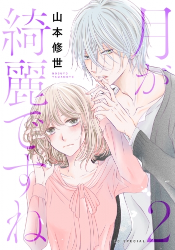【期間限定　無料お試し版　閲覧期限2025年7月31日】月が綺麗ですね（２）【おまけ描き下ろし付き】