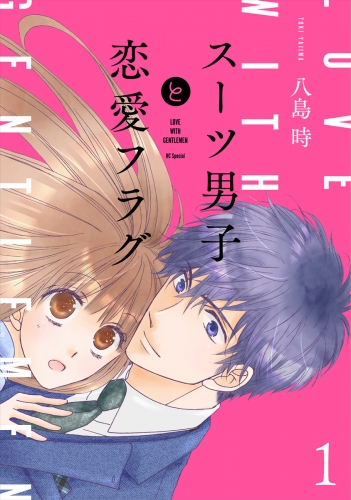 【期間限定　無料お試し版　閲覧期限2025年7月31日】スーツ男子と恋愛フラグ【おまけ描き下ろし付き】（１）