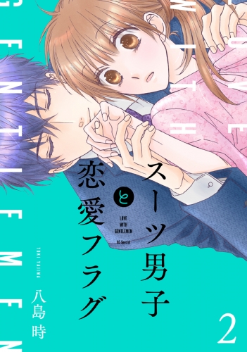【期間限定　無料お試し版　閲覧期限2025年7月31日】スーツ男子と恋愛フラグ【おまけ描き下ろし付き】（２）