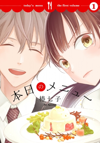 【期間限定　無料お試し版　閲覧期限2025年7月31日】本日のメニュー（１）【おまけ描き下ろし付き】