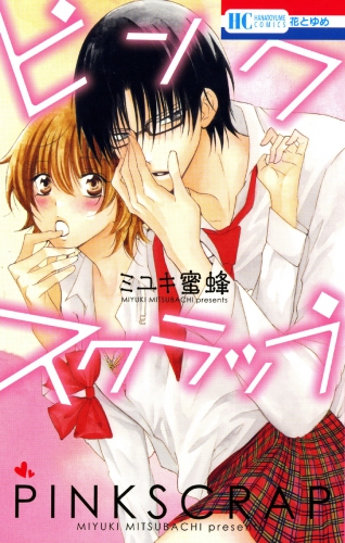 【期間限定　試し読み増量版　閲覧期限2025年7月31日】ピンクスクラップ