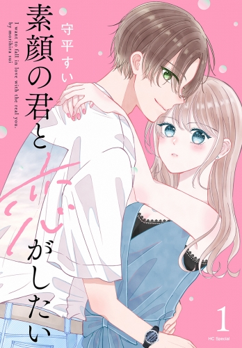 【期間限定　試し読み増量版　閲覧期限2025年7月31日】素顔の君と恋がしたい（１）【おまけ描き下ろし付き】