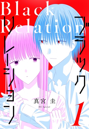 【期間限定　試し読み増量版　閲覧期限2025年7月31日】ブラックリレーション（１）