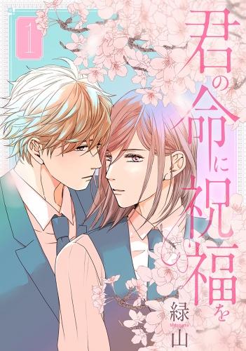 【期間限定　試し読み増量版　閲覧期限2025年7月31日】君の命に祝福を（１）【おまけ描き下ろし付き】