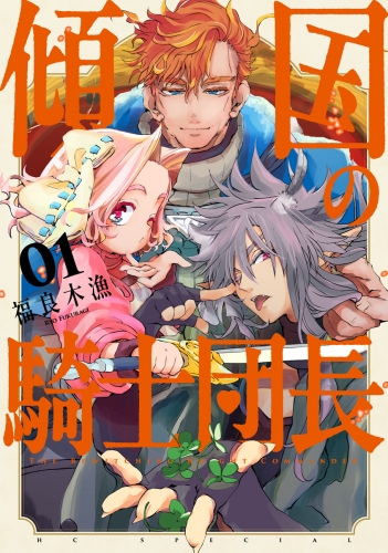 【期間限定　試し読み増量版　閲覧期限2025年7月31日】傾国の騎士団長（１）【電子限定おまけ付き】