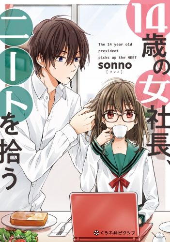 【期間限定　試し読み増量版　閲覧期限2025年7月31日】14歳の女社長、ニートを拾う【電子限定かきおろし付】