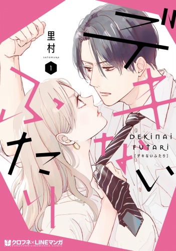 【期間限定　試し読み増量版　閲覧期限2025年7月31日】デキないふたり 1【電子限定かきおろし付】