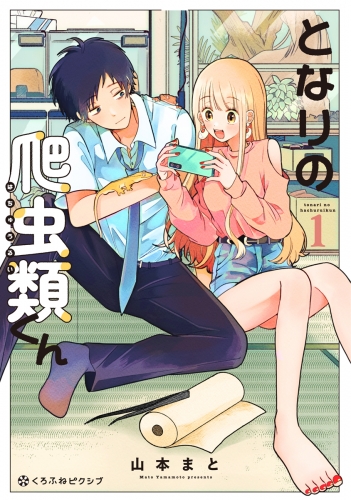 【期間限定　試し読み増量版　閲覧期限2025年7月31日】となりの爬虫類くん 1【電子限定かきおろし付】