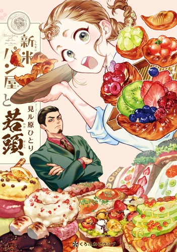 【期間限定　試し読み増量版　閲覧期限2025年7月31日】新米パン屋と若頭【電子限定かきおろし付】