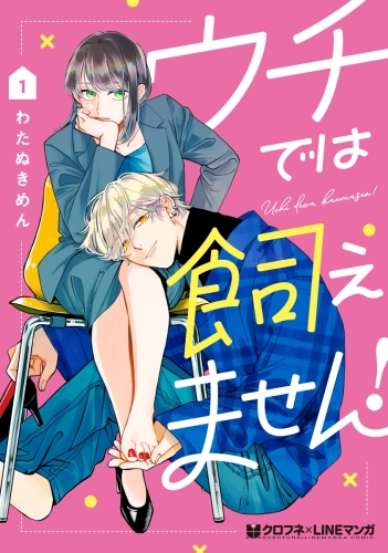【期間限定　試し読み増量版　閲覧期限2025年7月31日】ウチでは飼えません！ 1【電子限定かきおろし付】