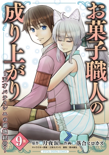 お菓子職人の成り上がり～天才パティシエの領地経営～デジコレ ＤＩＧＩＴＡＬ ＣＯＭＩＣＳ 9巻