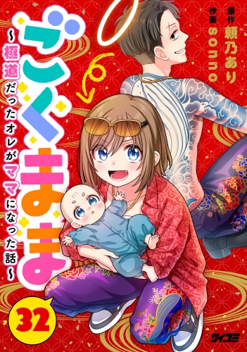 ごくまま～極道だったオレがママになった話～【単話】 32巻
