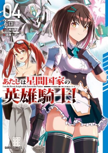 あたしは星間国家の英雄騎士！ 4