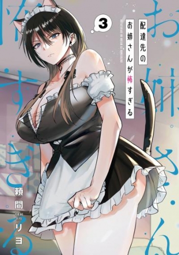 配達先のお姉さんが怖すぎる 3巻