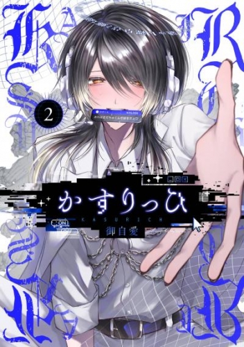 かすりっひ 2巻【デジタル版限定特典付き】